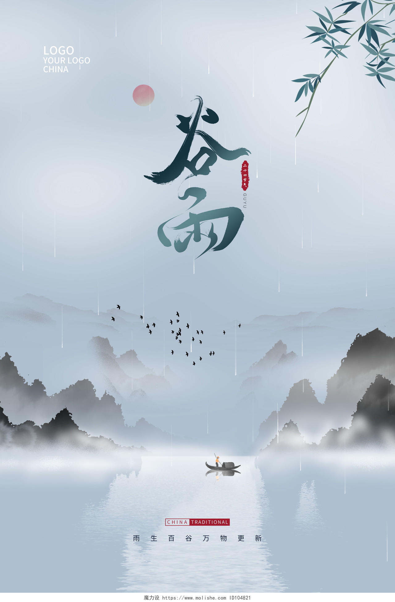 白色灰色蓝色中国风谷雨二十四节气谷雨宣传海报